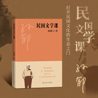 民国文学课（ 以宽厚的史学观，聊天式的讲述，打开民国文学的生态之门）