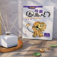 《儿童国画入门 动物篇》