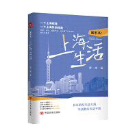 城市书：上海生活 散文集 罗海 中国言实出版社