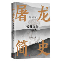 屠龙简史：武林漫游三千年（武学之道也是人生之道，潜藏“玩家”成长的通关秘籍；史航、李庆西诚意推荐；附赠精美书签）