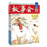 2023年《故事会》合订本. 145期