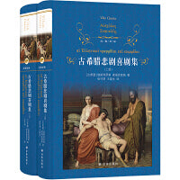 经典译林：古希腊悲剧喜剧集