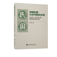 民国时期社会问题的治理：以1927—1937年上海防控自杀研究为例