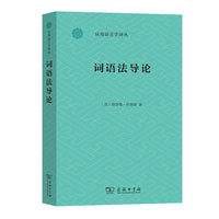 词语法导论(应用语言学译丛)