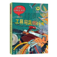 波兰经典互动科普书：工具在做什么（波兰大师互动科普名作，一套孩子讲给你听的互动科普绘本）