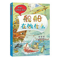 波兰经典互动科普书：舰船在做什么（波兰大师互动科普名作，一套孩子讲给你听的互动科普绘本）