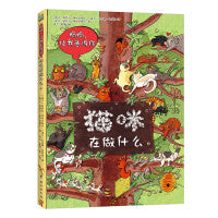 波兰经典互动科普书：猫咪在做什么（波兰大师互动科普名作，一套孩子讲给你听的互动科普绘本）