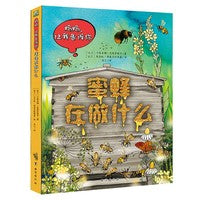 波兰经典互动科普书：蜜蜂在做什么（波兰大师互动科普名作，一套孩子讲给你听的互动科普绘本）
