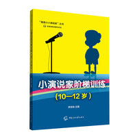 小演说家阶梯训练（10-12岁）