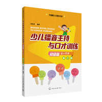 少儿播音主持与口才训练·初级篇（第三版）