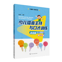 少儿播音主持与口才训练·高级篇（第三版）