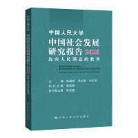 中国人民大学中国社会发展研究报告2020——迈向人民满意的教育