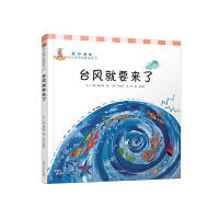 台风就要来了（统计·幼儿数学故事绘本)