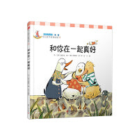 和你在一起真好（空间和形状·幼儿数学故事绘本)