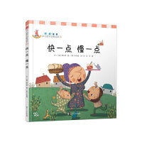 快一点，慢一点（时间·幼儿数学故事绘本)