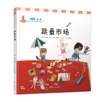 跳蚤市场（数概念 ·幼儿数学故事绘本)