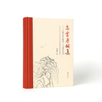 高处摩翎集：王坤吾先生之交三十五周年纪念