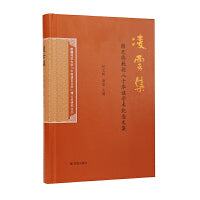 凌云集——薛天维教授八十华诞学术纪念文集