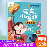 爱德少儿 幼儿安全启蒙教育绘本故事书学会自我保护意识培养绘本3-6周岁