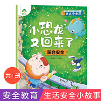 爱德少儿 3-6岁幼儿安全自我保护性格养成绘本“小恐龙”又回来了