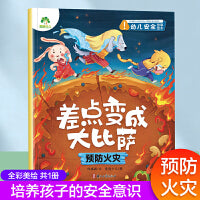 爱德少儿 幼儿安全故事绘本差点变成大比萨3-6周岁宝宝防火用电安全故事书籍亲子阅读睡前故事