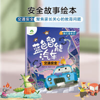 爱德少儿：幼儿安全故事绘本·蓝色智能汽车