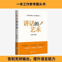 讲话的艺术