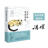 文字的虎皮花纹（当当专享签名版，冯杰2023散文新作，以充满诗意的笔触书写豫北乡村风物，呈现北中原乡村之趣。）