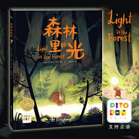 森林里的光精装点读版海豚绘本花园引导孩子直面黑暗和恐惧在逆境中成长蜕变宝宝睡前故事图画书