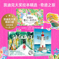 凯迪克大奖绘本精选·奇迹之旅（全3册）：《你真的看过一朵花吗？》+《外面真好》+《你好灯塔》【包邮】
