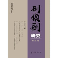 刑侦剧研究（第五卷）