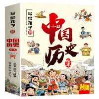 写给儿童的中国历史绘本10册 漫画趣读上下五千年3-10岁儿童历史启蒙绘本内容生动有趣孩子一读就懂