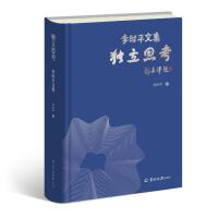 独立思考：李时平文集
