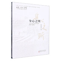 身心之所：太岳山脉古村落选样调查与研究