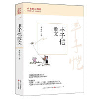 丰子恺散文