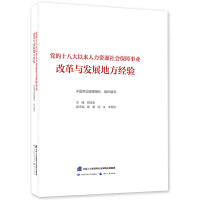 党的十八大以来人力资源社会保障事业改革与发展地方经验