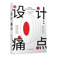 设计：痛点