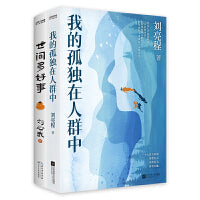 我的孤独在人群中（鲁迅文学奖获得者、著名作家刘亮程散文集）