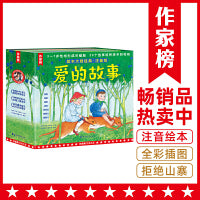 爱的故事（大师经典绘本注音版！20个爱的故事养成孩子一生好性格！作家榜出品）