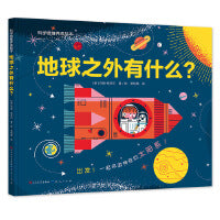 地球之外有什么？(地球之外还有什么？ 为什么地球才是人类的完美家园？ 揭秘有趣的太阳系。)