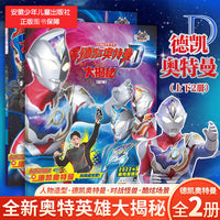 德凯奥特曼大揭秘（上下全套2册）正版奥特曼书人物大全漫画百科图鉴怪兽战斗剧情回顾3-6岁儿童动漫故事书儿童绘本故事书