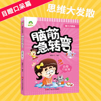 爱德少儿 智力大挑战脑筋急转弯目瞪口呆篇A 小学生课外阅读书籍 猜谜语书益智书籍