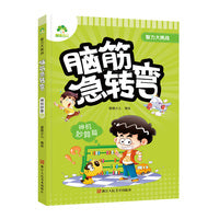 爱德少儿 智力大挑战脑筋急转弯神机妙算篇 6-12岁小学生课外阅读书籍漫画书一年级二年级三年级猜谜语书益智书