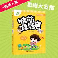 爱德少儿 智力大挑战脑筋急转弯一鸣惊人篇 小学生课外书籍故事书儿童书猜谜语图书