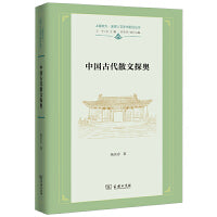 中国古代散文探奥(上海交大·全球人文学术前沿丛书)