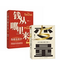 《变量5》+《钱从哪里来4》套装共2册