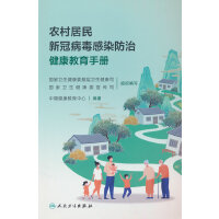农村居民新冠病毒感染防治健康教育手册（配增值）
