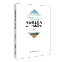 社会资本助力农户技术采纳