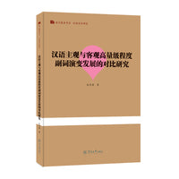 汉语主观与客观高量级程度副词演变发展的对比研究（语言服务书系·汉语本体研究）