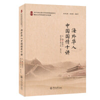 海外华人中国国情十讲（中外文明互鉴与中国国情发展系列）